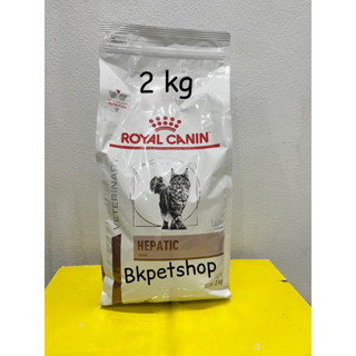 Royal Canin Hepatic แมว อาหารแมวที่เป็นโรคตับ 2kg