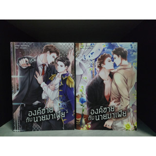 องค์ชายกับนายมาเฟีย 2 เล่ม meanmania สภาพอ่าน มีรอยขีดข่วน รอยเปื้อน รอยพับ