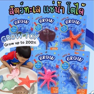 สัตว์ทะเลแช่น้ำโตได้ watch me grow พร้อมส่งจากไทย