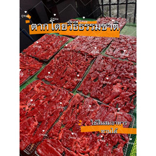 หมูแดดเดียว จิ้นแดงสูตรโบราณ