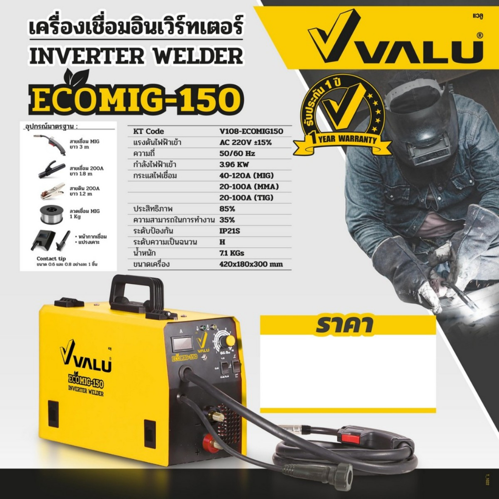 VALU เครื่องเชื่อม MIG/MMA รุ่น MIG130 / ECOMIG150 / M400