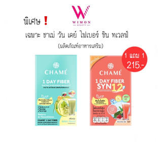 (เฉพาะชาเม่ซินทเวลฟ์1แถม1)(แบบกล่อง)Chame 1 Day Fiber ผลิตภัณฑ์เสริมอาหาร ชาเม่ วัน เดย์ ไฟเบอร์