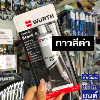 กาวทาปะเก็น WURTH (RTV) ปริมาณ 85 กรัม