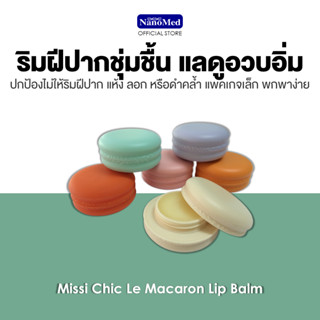 Missi Chic Le Macaron Lip Balm ลิปบาล์มในตลับมาการอง ช่วยให้ริมฝีปากนุ่ม ชุ่มชื้น ไม่แห้งแตก 6 กลิ่น