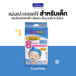 Cool Kids คูลคิดส์พลาสเตอร์เจลลดไข้  สำหรับเด็ก 2 ปีขึ้นไป ใช้ง่าย ติดแน่น อ่อนโยนต่อผิว เย็นนาน 8 ชม.