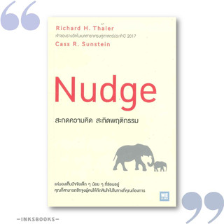 หนังสือ สะกดความคิด สะกิดพฤติกรรม NUDGE  (ฉบับปรับปรุง) #Richard H. Thaler &amp; Cass R. Sunstein, บริหาร [พร้อมส่ง]