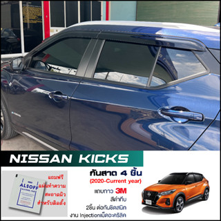 กันสาด Nissan Kicks สีดำทึบ 4ชิ้น งานฉีด Injection ประตูหน้า-ประตูหลังติดกัน แถบกาว 3Mแท้ Door Visor นิสสัน คลิก ของแท้