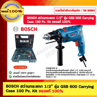 ฺBOSCH สว่านกระแทก 1/2” รุ่น GSB 600 Carrying Case 100 Pc. Kit ของแท้ 100%