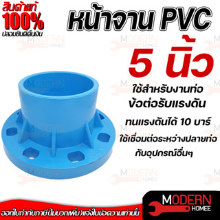 THAI FENG หน้าจานข้อต่อตรงหน้าจาน ขนาด 5" นิ้ว มารตฐาน 10K พีวีซี PVC สีฟ้า