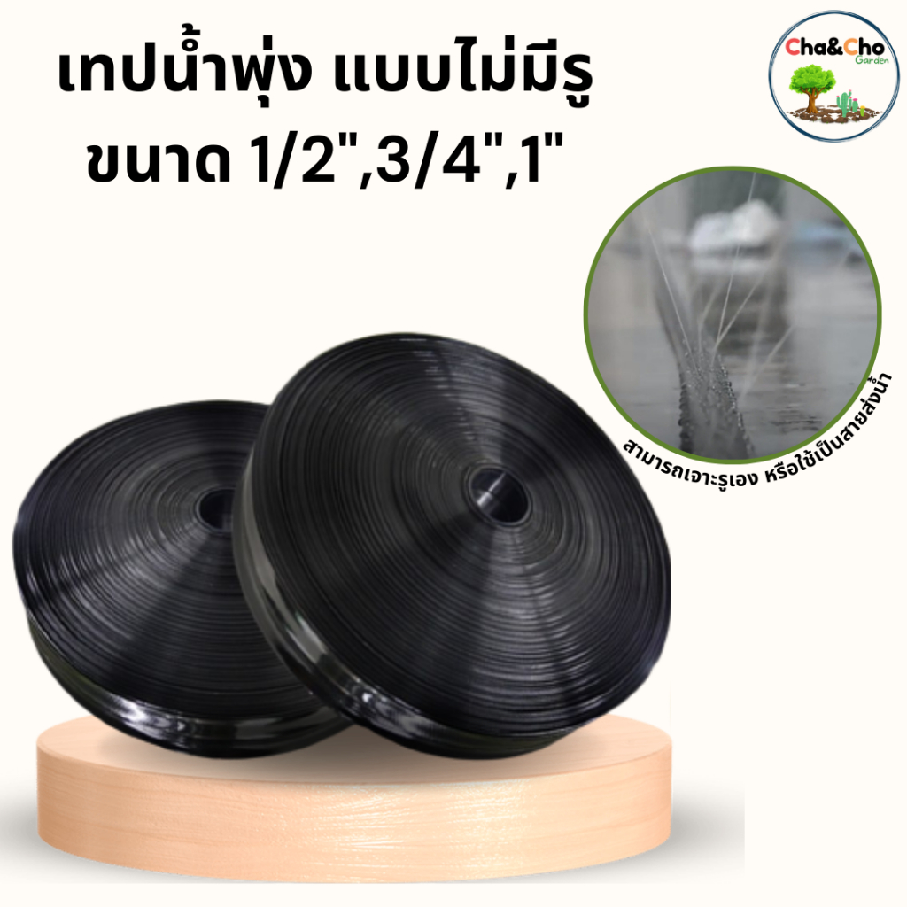 ท่อน้ำพุ่ง เทปน้ำพุ่ง แบบไม่มีรู ขนาด 1/2นิ้ว 3/4นิ้ว 1นิ้ว  ความยาว 100 เมตร เทปน้ำพุ่งไม่เจาะรู