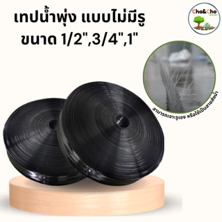ท่อน้ำพุ่ง เทปน้ำพุ่ง แบบไม่มีรู ขนาด 1/2นิ้ว 3/4นิ้ว 1นิ้ว ความยาว 100 เมตร เทปน้ำพุ่งไม่เจาะรู