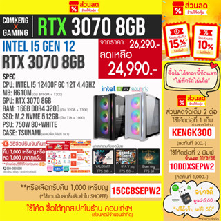 ใหม่‼️ I5 12400f เจน 12 + RTX 3070 8GB + RAM 16GB + M.2 500 GB คอมพิวเตอร์ คอมประกอบ คอมเกมมิ่ง ราคากันเอง