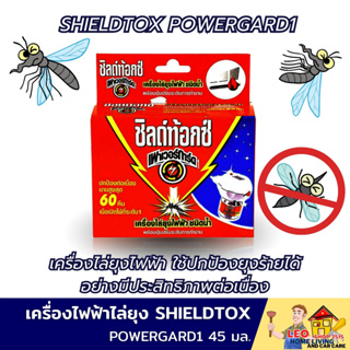 เครื่องไฟฟ้าไล่ยุง SHIELDTOX POWERGARD1 45 มล. ไร้กลิ่น และควันรบกวน ใช้ปกป้องยุงได้อย่างมีประสิทธิภาพต่อเนื่อง