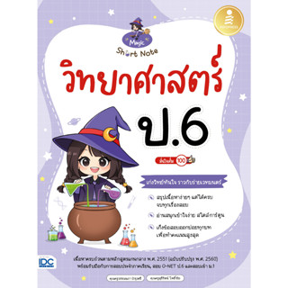 หนังสือ Magic Short Note วิทยาศาสตร์ ป.6 มั่นใจเต็ม 100