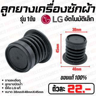 ลูกยางปิดน้ำทิ้งเครื่องซักผ้า LG เล็ก รุ่นอัตโนมัติ 1ถัง ขนาด 38mmX48mmX45mm ยี่ห้อ LG แท้ คุณสูงจากโรงงาน ใช้ปิดน้ำทิ้ง