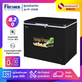 ตู้แช่เบียร์วุ้นฝาทึบ 70 ขวด ยี่ห้อ Fresher รุ่น FF-232SB ขนาด 8.2 Q. สีดำ ( รับประกันคอมเพรสเซอร์ 5 ปี )