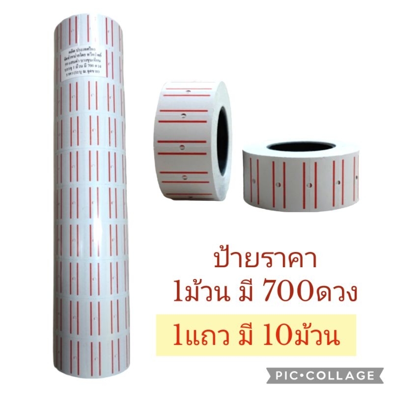 (1 แถวมี 10 ม้วน) สติ๊กเกอร์ราคา สติ๊กเกอร์ป้ายราคา