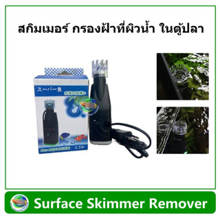 TAC Surface skimmer เครื่องตีผิวน้ำในตู้ปลา ลดฝ้าผิวน้ำ ลดฟิล์มผิวน้ำ