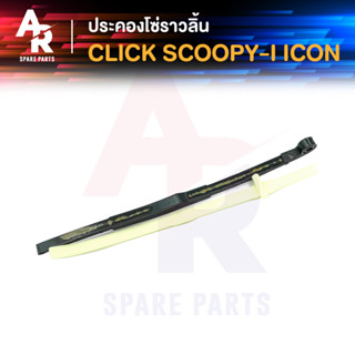 ประคองโซ่ราวลิ้น HONDA - CLICK SCOOPY ICON สะพานรองโซ่ ประคองโซ่ คลิก สกู้ปปี้ไอ ไอค่อน