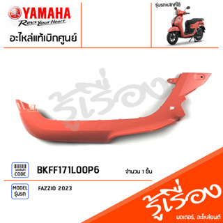 BKFF171L00P6 ชุดสี ชิ้นสี แฟริ่งซ้ายสีชมพู แท้เบิกศูนย์ YAMAHA FAZZIO 2023