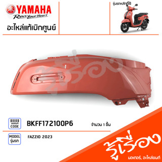 BKFF172100P6 ชุดสี ชิ้นสี ฝาข้างขวาตัวยาวสีชมพู แท้เบิกศูนย์ YAMAHA FAZZIO 2023