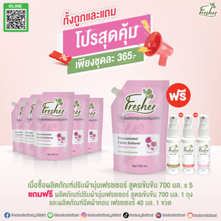 [สุดคุ้ม][5แถม2]น้ำยาปรับผ้านุ่มเฟรชเชอร์ สูตรเข้มข้น กลิ่น Pink Bloom แบบถุงเติมขนาด 700 ml.แถมเพิ่มน้ำหอมฉีดผ้า1ขวด