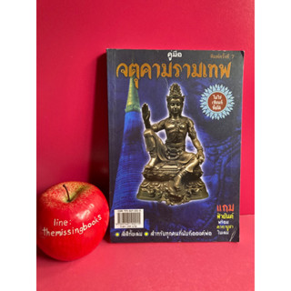 คู่มือจตุคามรามเทพ โดย บุญชู เลือดไทย หนังสือมือสอง