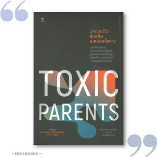 หนังสือ มูฟออนชีวิตถอนพิษพ่อแม่เผด็จการ TOXIC PARENTS #ดร.ซูซาน ฟอร์เวิร์ด, เครก #การเลี้ยงดูเด็ก [พร้อมส่ง]