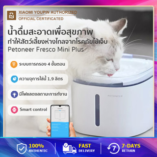 Petoneer Smart Pet Water Dispenser 1.9L น้ำพุสัตว์เลี้ยงอัจฉริยะ การกรอง 4 ชั้น น้ำพุแมว น้ำพุสุนัข แจ้งเตือนผ่าน App