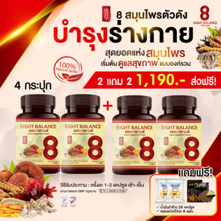 ส่งฟรี[ส่วนลด100.-] 8ฺBalance เอธบาลานซ์ ผลิตภัณฑ์เสริมอาหาร บำรุงสุขภาพแบบองค์รวม เห็ดหลินจือ ถั่งเช่า 4 กระปุก