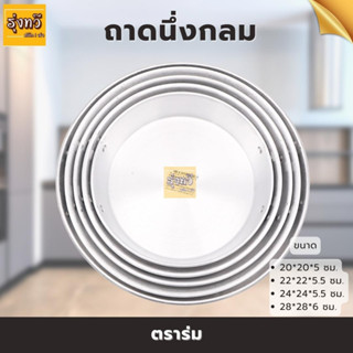 ถาดนึ่งขนมกลม 30 ซม.ตราร่ม (1 ใบ) ถาดนึ่ง กลม ขนม อะลูมิเนียม เนื้อดี ทนทานต่อความร้อน ตราร่ม