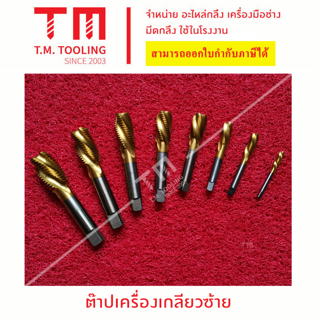 ต๊าปเครื่อง เกลียวซ้าย (machine tap) HSS ขนาด 2.5 - 14 มิล พร้อมส่ง ต๊าปเครื่องเกลียวซ้ายHSS