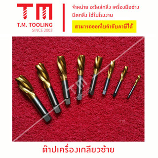 ต๊าปเครื่อง เกลียวซ้าย  (machine tap) HSS ขนาด 2.5 - 14 มิล ***มีของพร้อมส่งทันทีไม่ต้องรอ****