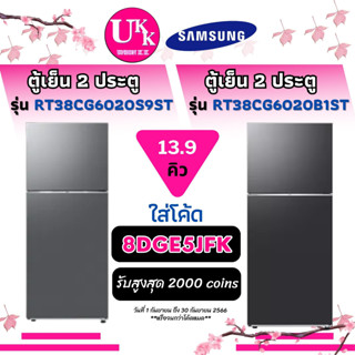 SAMSUNG ตู้เย็น 2 ประตู รุ่น RT38CG6020S9ST เงิน และรุ่น RT38CG6020B1ST ดำ ขนาด 13.9 คิว ( RT38K501  RT38CG6020)