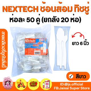 Nextech ชุดช้อนส้อม พร้อมกระดาษเช็ดปาก 6 นิ้ว สีขาว รุ่น MP03W