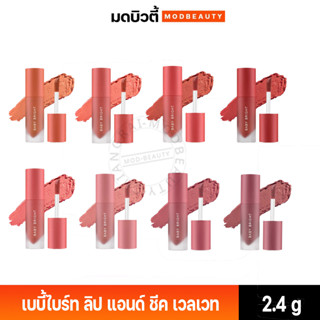 เบบี้ไบร์ท ลิป แอนด์ ชีค เวลเวท เชอร์รี่ บลอสซั่ม Baby Bright Lip &amp; Cheek Velvet Cherry Blossom 2.4g