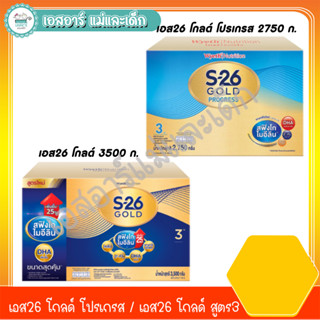 เอส26 โกลด์ โปรเกรส สูตร3 ขนาด 2750 และ เอส26 โกลด์ สูตร3 ขนาด 3500 กรัม