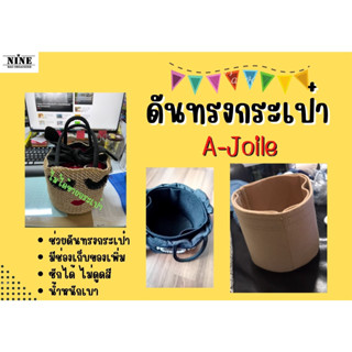 [ดันทรงกระเป๋า] a-jolie bag จัดระเบียบ และดันทรงกระเป๋า