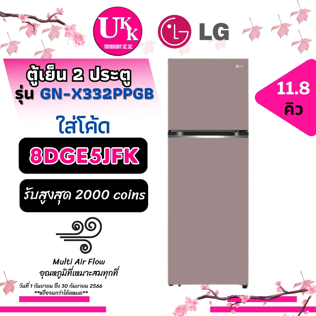 LG ตู้เย็น 2 ประตู รุ่น GN-X332PPGB สีชมพูพาสเทล ขนาด 11.8 คิว ระบบ Smart Inverter Compressor ( X332PPGB PBGB PMGB )