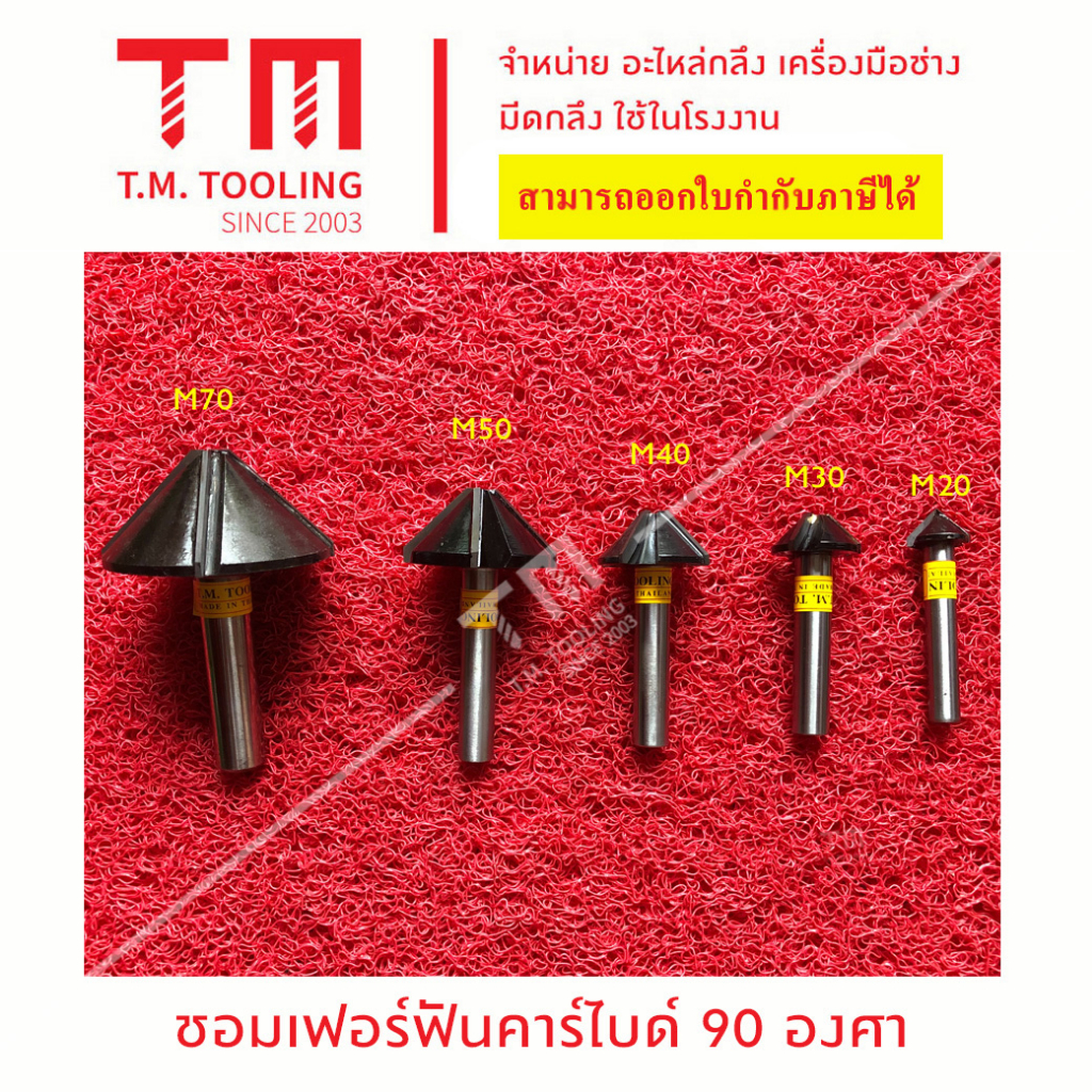 ชอมเฟอร์ ลบคมฟันคาร์ไบด์ (Carbide) 20- 40 มิล 90 องศา พร้อมส่ง แชมเฟอร์หัวเจาะ ดอกแชมเฟอร์  C70-C20