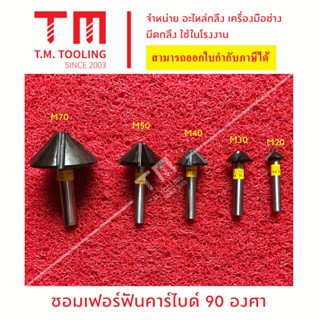 ชอมเฟอร์ลบคมฟันคาร์ไบด์ (Carbide) 20 มิล - 40 มิล 90 องศา