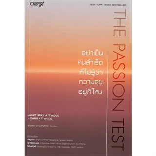 The Passion Test : อย่าเป็นคนสำคัญที่ไม่ ผู้เขียน: JANET BRAY ATTWOOD  สำนักพิมพ์: ซีเอ็ดยูเคชั่น/se-ed(BK03)