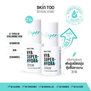 เซ็ตเติมความชุ่มชื้น  SKINTOO HYA SUPER-HYDRA SERUM 2 ขวด