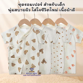 Royal kids ชุดรอมเปอร์ ลายหมีน่ารัก สําหรับเด็ก มี 2 ขนาด สำหรับเด็กแรกเกิด - 6 เดือน
