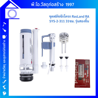 RASLAND ชุดฟลัชชักโครกรุ่นสองชิ้น ขนาด 31 ซม. RA SYS-2-311