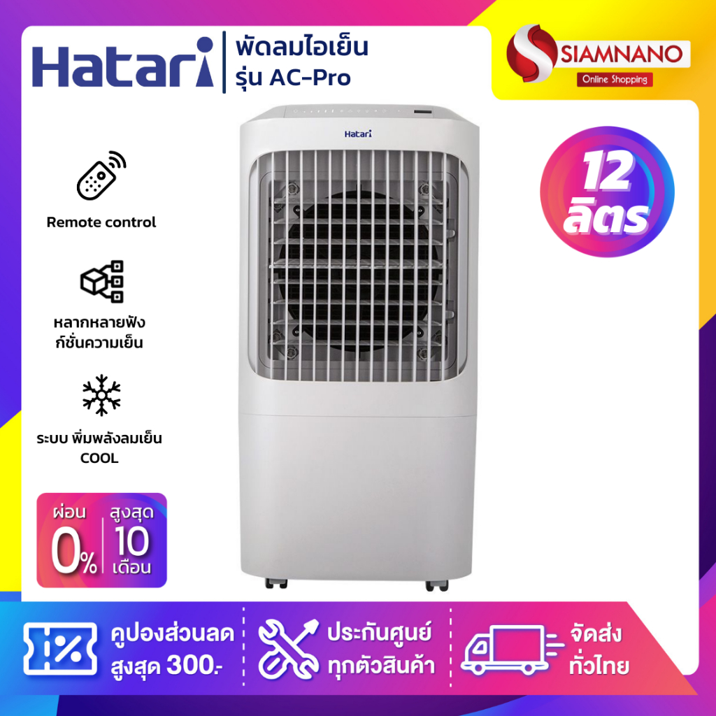 Hatari พัดลมไอเย็น ฮาตาริ รุ่น AC-Pro / Ac Pro ขนาด 12 ลิตร (รับประกันสินค้า 3 ปี)