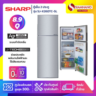 ตู้เย็น Sharp 2 ประตู Inverter ขนาด 8.9 Q รุ่น SJ-X260TC-SL ( รับประกันสินค้านาน 10 ปี )