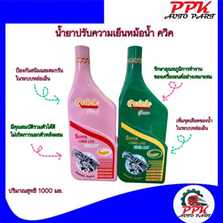 น้ำยาหล่อเย็น น้ำยาหม้อน้ำ น้ำยาหล่อเย็นหม้อน้ำ ควิค Quick ขนาด 1000 มิลลิลิตร