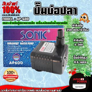 SONIC ปั๊มน้ำตู้ปลา รุ่น AP-600 ปั๊มน้ำขนาดจิ๋ว SONIC AP 600 สินค้าของแท้ 100 % ปั้มน้ำ ปั๊มน้ำขนาดเล็ก ปั๊มน้ำระบบกรอง