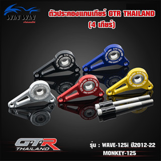 ตัวประคองแกนเกียร์ GTR TH WAVE-125I ปี2012-22 / MONKEY (4เกียร์)